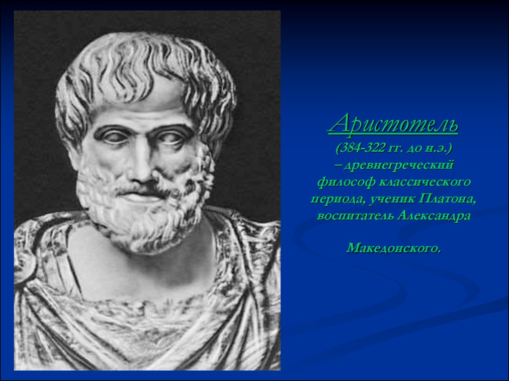 Чем знаменит аристотель. Аристотель (384-322 гг. до н.э.). Аристотель портрет. Аристотель древнегреческий философ. Аристотель натурфилософия.