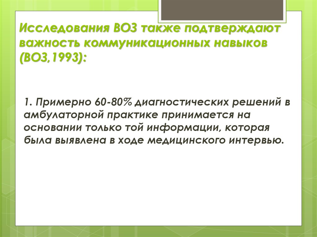 Также подтверждаем. Исследования воз. Медицинские исследования воз. Воз навыки. Воз опрос.