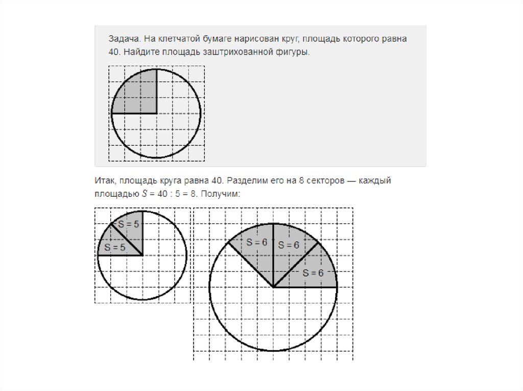 На клетчатой бумаге нарисован. Найдите площадь заштрихованной фигуры круг. Найдите площадь закрашенной фигуры круг. 1. Измерьте радиус круга и Вычислите площадь закрашенной фигуры:. Найдите площадь заштрихованного сектора круга.