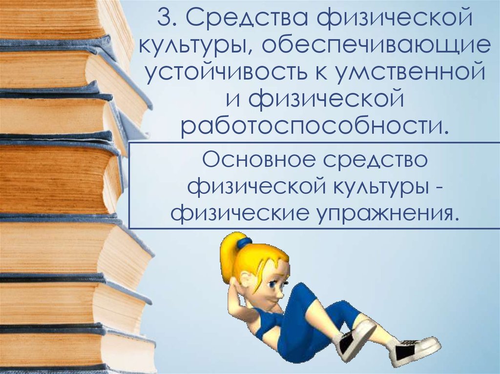 Пути повышения умственной и физической работоспособности презентация