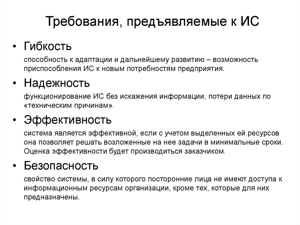 Требования предъявляемые к работе. Какие требования предъявляются к информационным системам. Основные требования к ИС. Требования предъявляемые к информационным системам. Основные требования, предъявляемые к информационным системам.