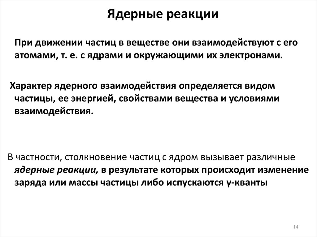 3 типа ядерных реакций. Особенности ядерной реакции. Ядерные реакции. Особенности ядерного взаимодействия. Свойства ядерных реакций.