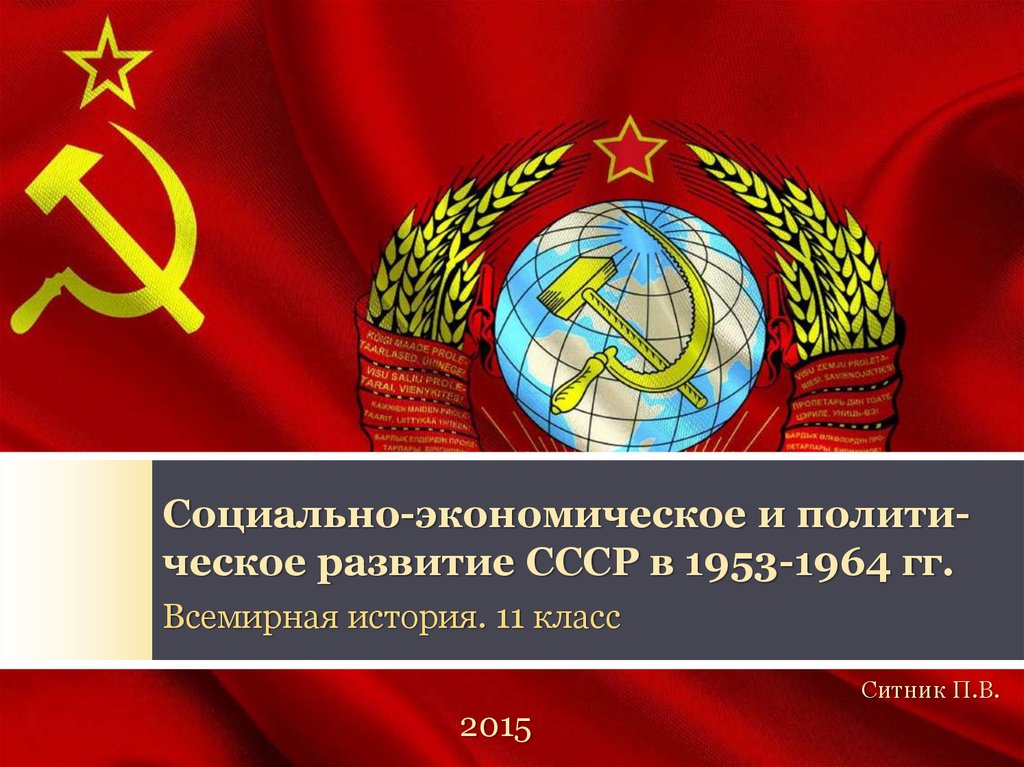 Социально-экономическое и полити-ческое развитие СССР в 1953-1964 гг.