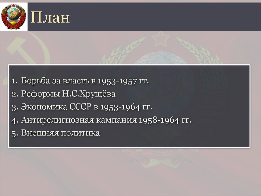 Внешняя политика 1953 1964