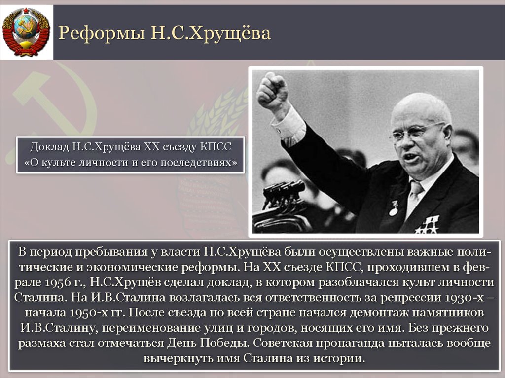Реформы Н.С.Хрущёва