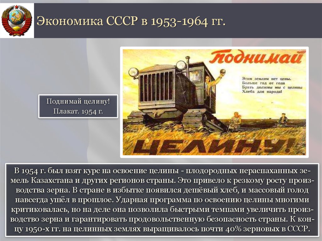 Экономика в советское время. Экономика 1953-1964. Экономика СССР. Экономика СССР В 1953-1964. Освоение целины в СССР плакаты.