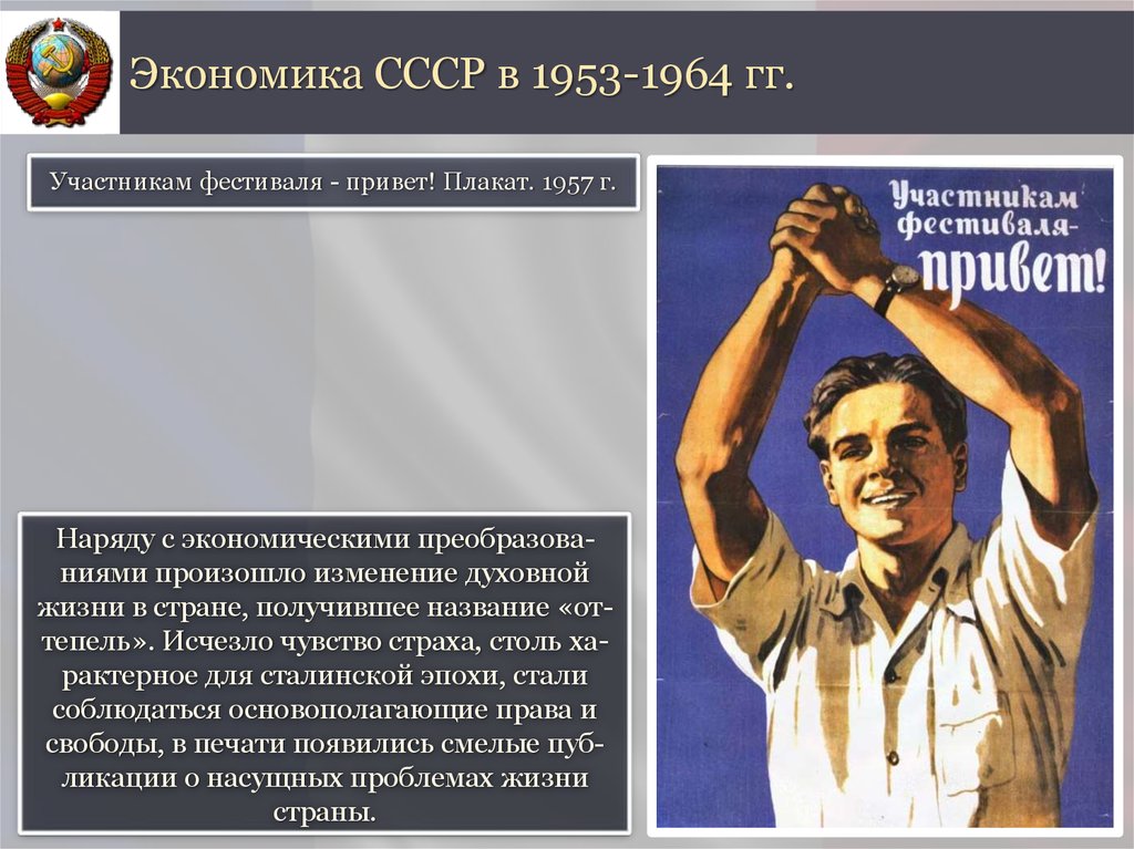 Экономическое развитие ссср. Экономика СССР. СССР 1953-1964. Экономическое развитие СССР В 1953-1964 гг. Социальная политика СССР.