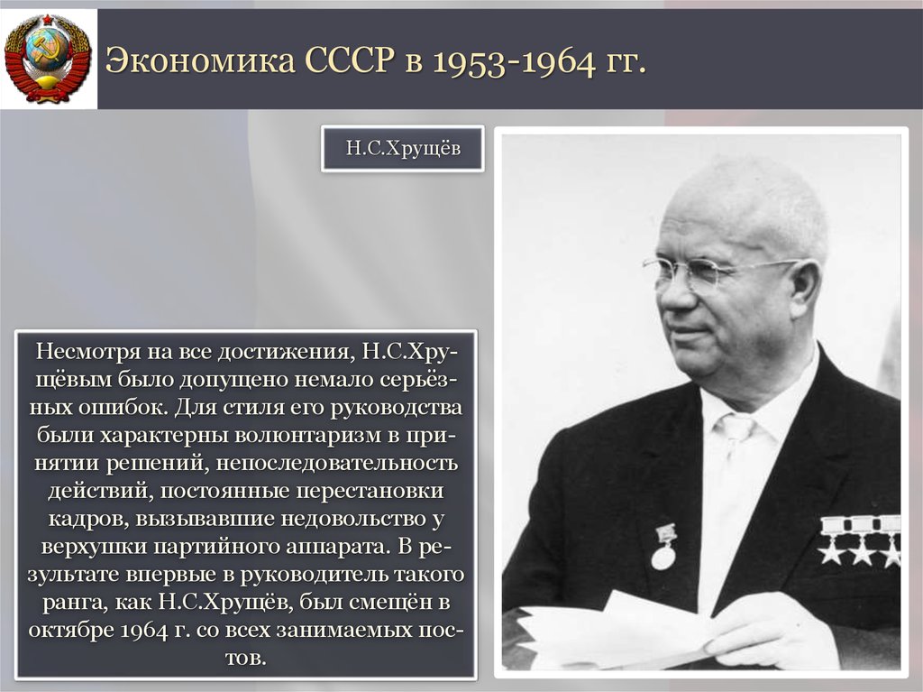 Экономическое развитие 1953 1964. СССР В 1953-1964 гг. СССР В 1953-1964 гг Хрущев. Экономика СССР В 1953-1964.