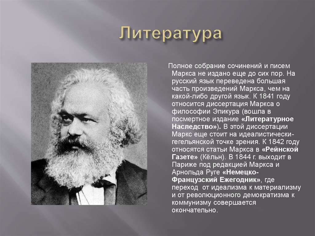 Маркс краткая биография. Карл Маркс презентация. Карл Маркс философия. К Маркс произведения и основные научные достижения. Творчество к. Маркса.