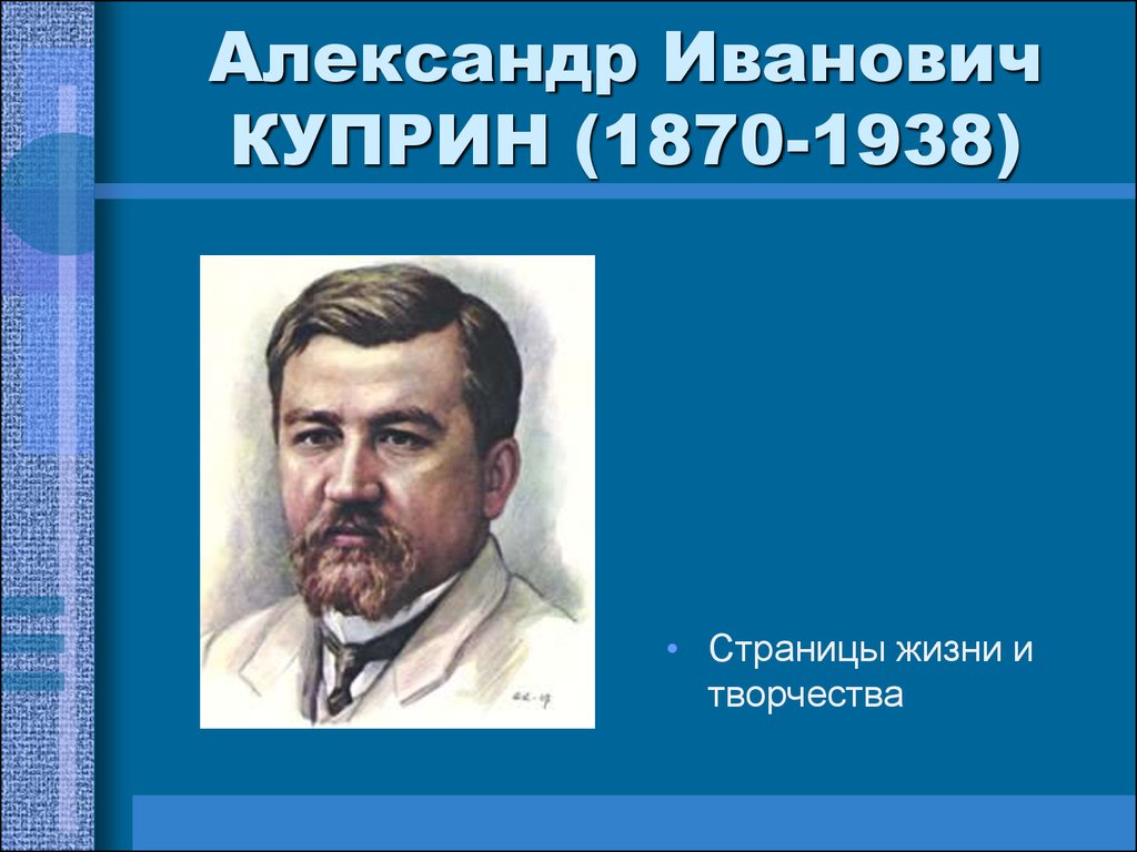 Александр Иванович КУПРИН (1870-1938)