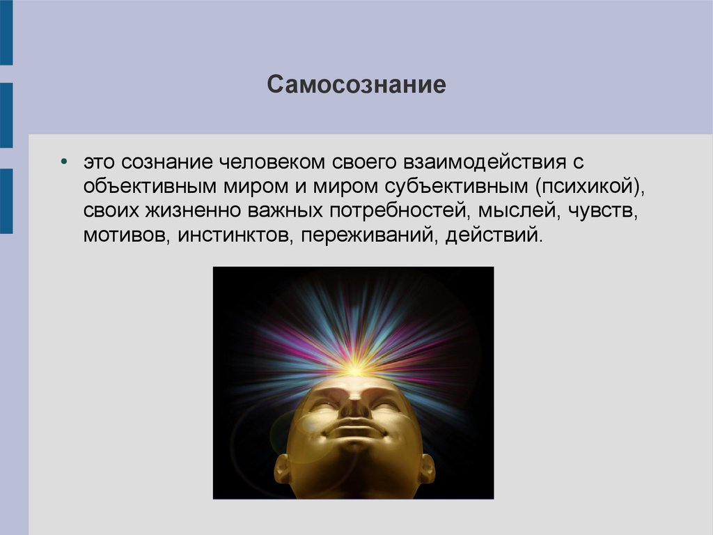 Самосознание личности. Самооценка и уровень притязаний - презентация онлайн