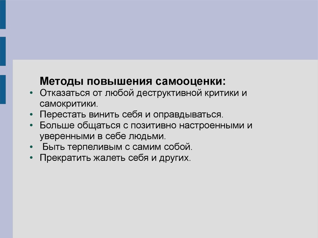 Повышающий метод. Способы повышения самооценки. Способы поднятия самооценки. Способы поднять самооценку. Алгоритм повышения самооценки.