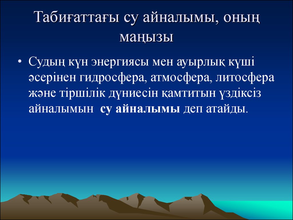 Табиғаттағы заттар айналымы 5 сынып жаратылыстану