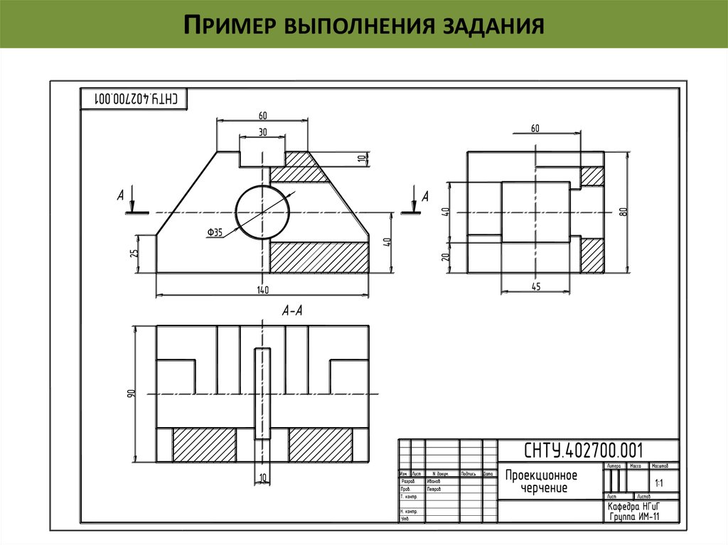 Образец выполнения. Проекции в черчении. Задачи по проекционному черчению. Проекционное черчение примеры. Чертеж в трех проекциях пример.