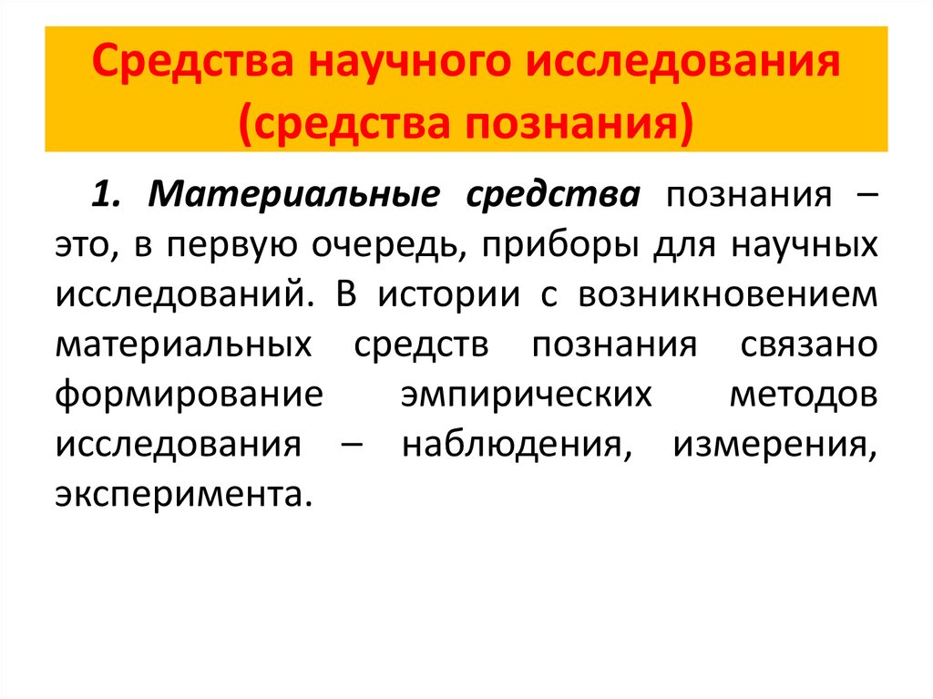 Средства знаний. Средства научного исследования. Средства научного познания. Материальные средства познания.