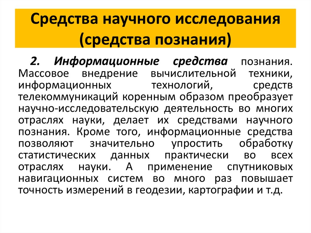 Научное знание научное исследование. Средства научного исследования. Информационные средства познания примеры. Средства научного познания. Материальные средства научного исследования.