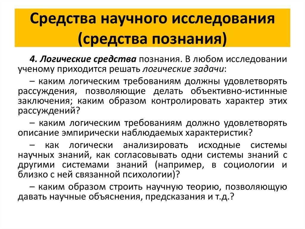 Средство знания. Средства научного исследования. Информационные средства познания. Средства научного познания. Материальные средства научного исследования.