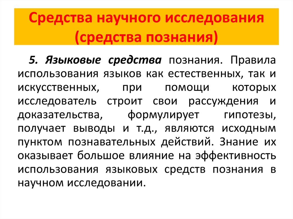 Языковые средства познания. Средства научного исследования. Средства научного знания. Средства научного познания.