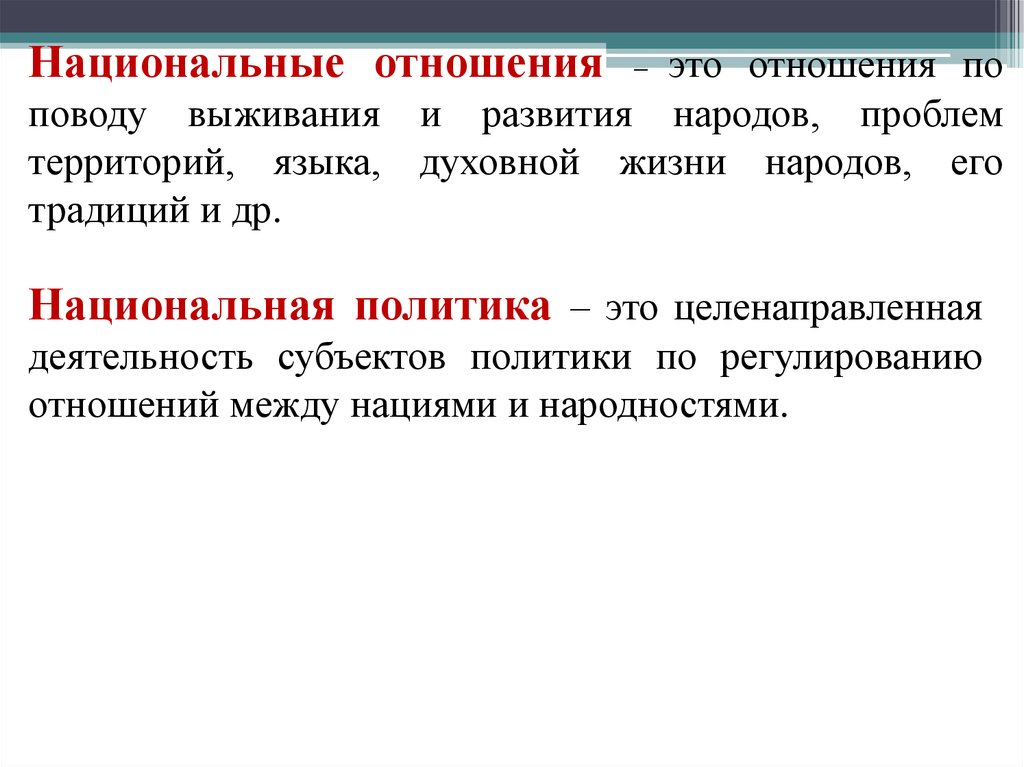 Национальные отношения. Отношение. Национальная политика это целенаправленная деятельность. Совокупность родов связанных между собой.