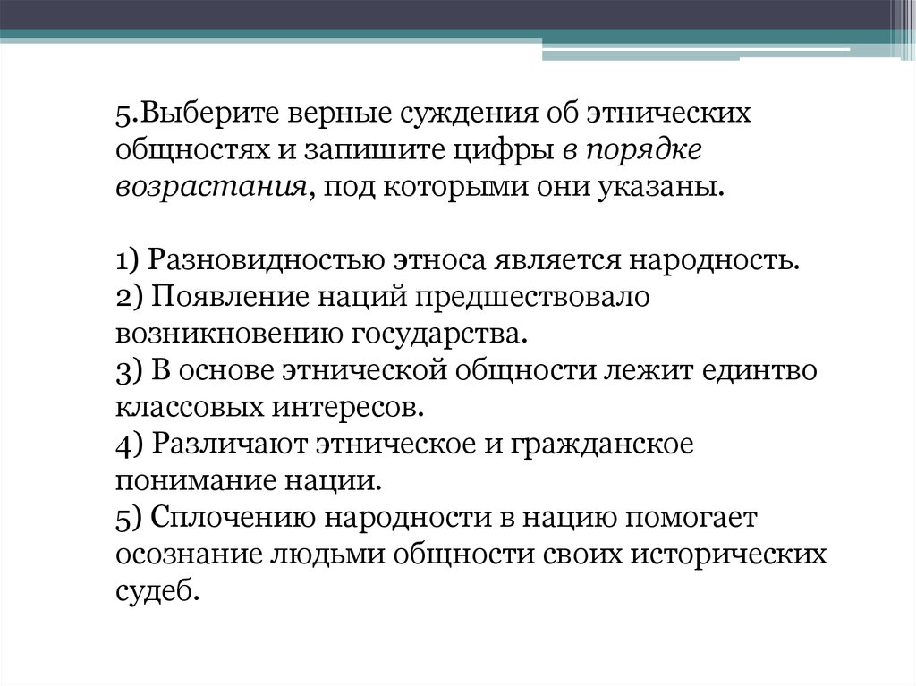 Выбери пять верных суждений. Суждения об этнических общностях. Верные суждения об этнических общностях. Выберите верные суждения об этнических общностях. Появление наций предшествовало возникновению государства.