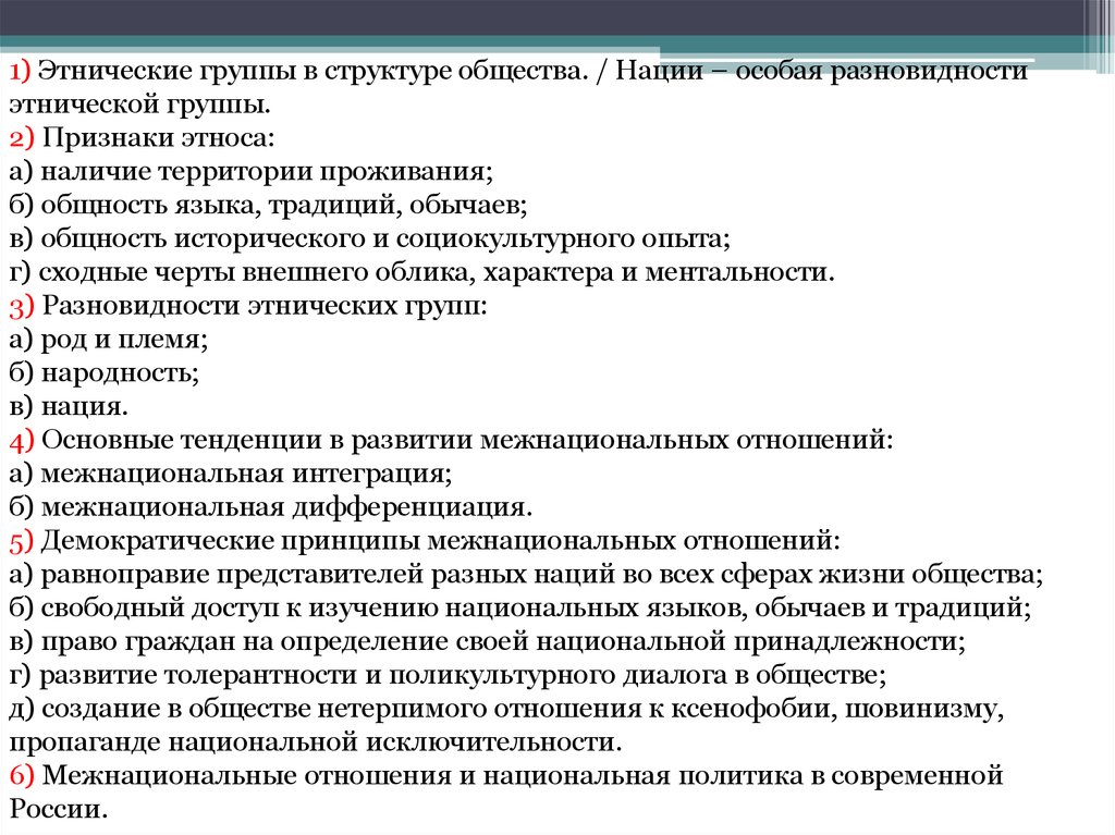 Межэтнические отношения в современном мире план по обществознанию