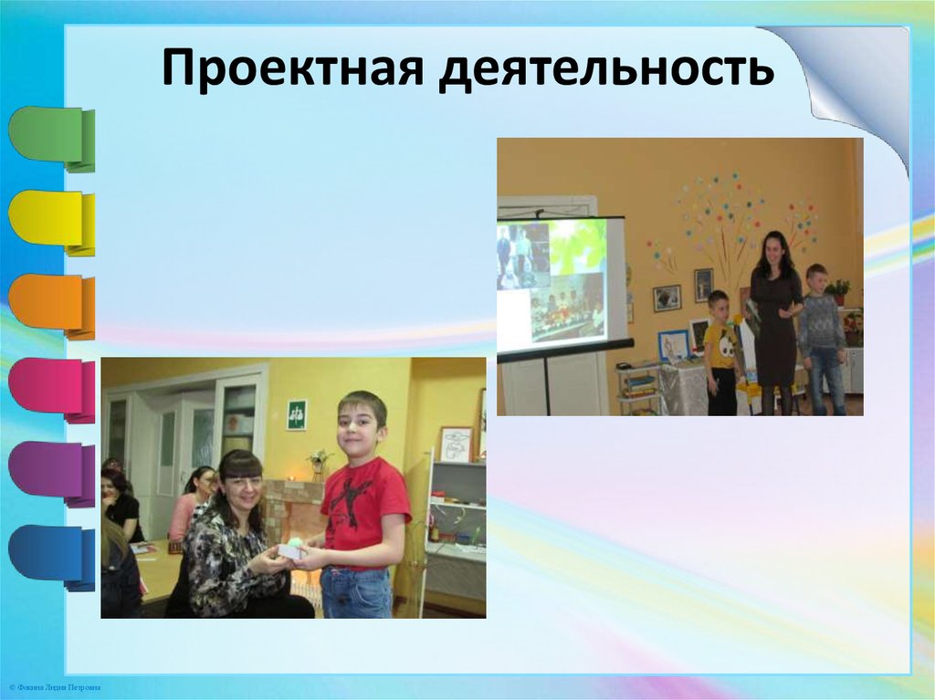 Проектная деятельность