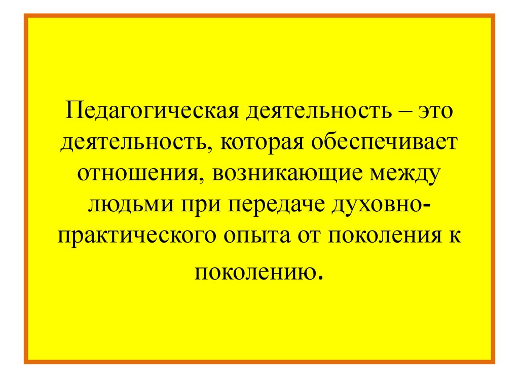 Отношения возникающие между. Педагогическая деятельность. Педагогическая деятельность определение. Педагогическая деятельность это в педагогике. Деятельность это в педагогике.