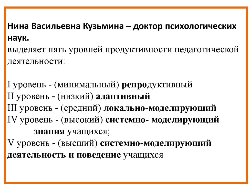 Уровни педагогической. Уровни педагогического мастерства по Кузьминой. Уровень продуктивности педагогической деятельности Кузьмина. Уровни педагогической деятельности. Уровни продуктивности педагогической деятельности.