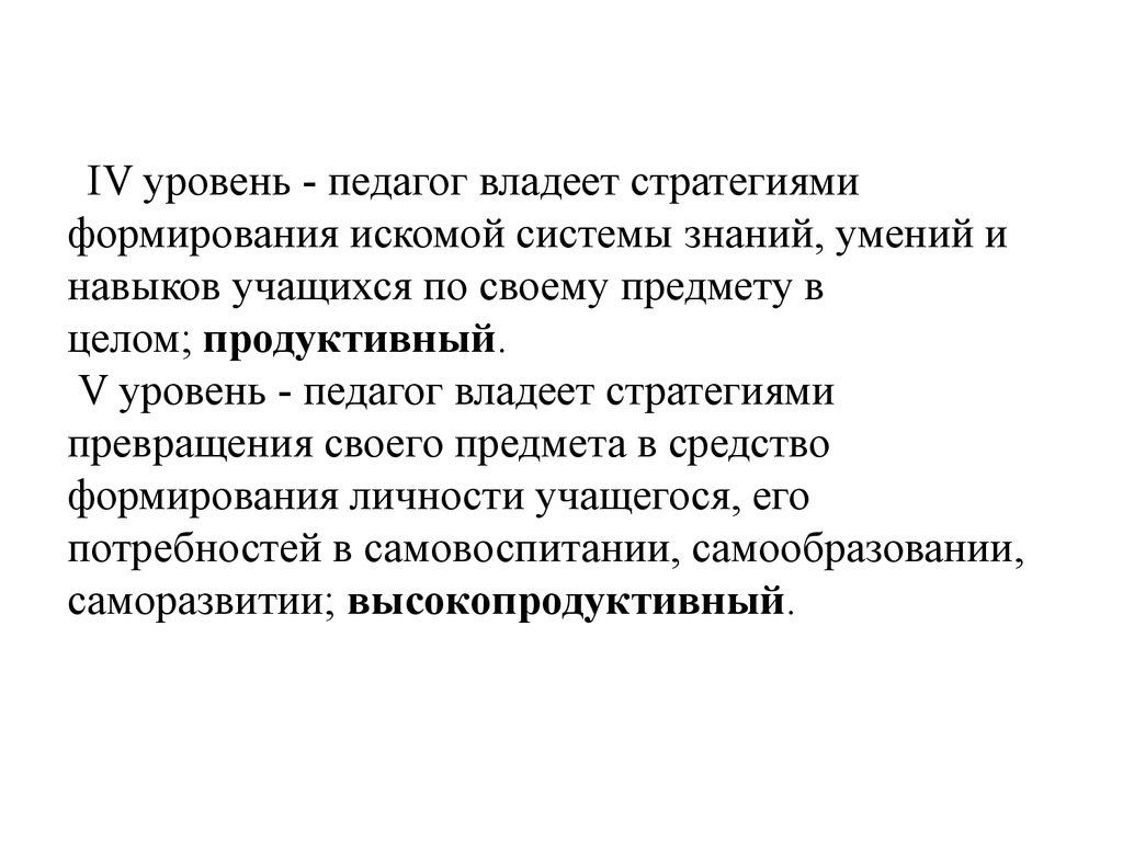 Уровни преподавателей. Уровни педагогической деятельности. Уровни продуктивности деятельности учителя. Вооружение учащихся системой знаний умений и навыков. -Уровень владения знаниями,умениями,навыками.