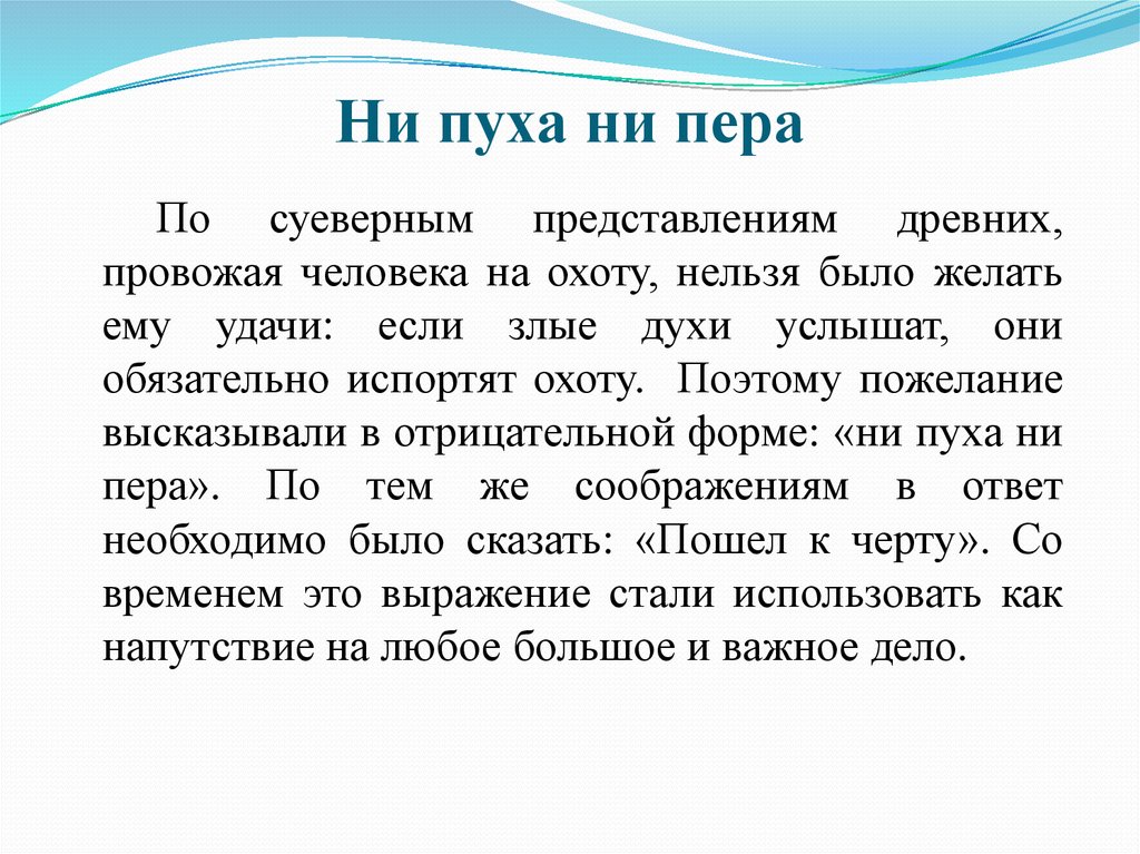 Ни пуха ни перу. Ни пуха ни пера значение. Ни пуха ни пера происхождение фразеологизма. Ни пуха ни пера значение фразеологизма. Выражение ни пуха ни пера что означает.