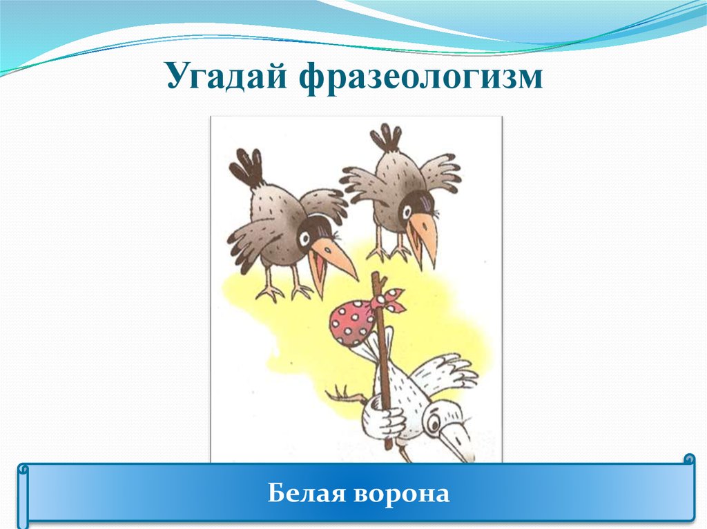 Презентация отгадай фразеологизм по картинке