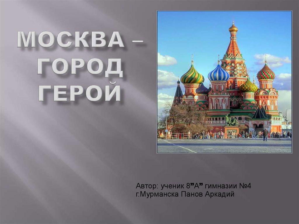 Проект город герой москва 4 класс