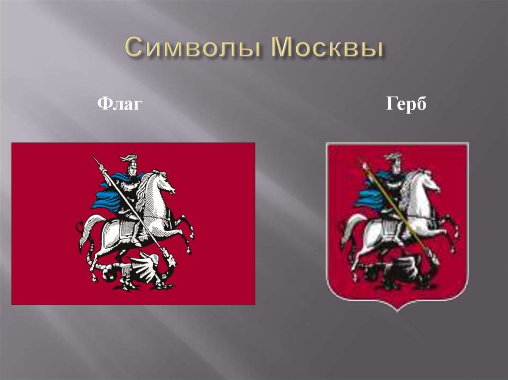Какие символы москвы. Флаг Москвы. Флаг "герб Москвы". Герб Москвы. Москва символы города.