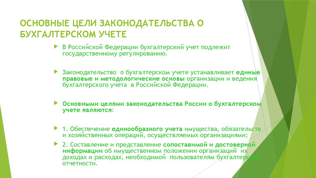 Законодательство цель. Цели и задачи законодательства о бухгалтерском учете. Основные цели законодательства о бухгалтерском учете. Цели ФЗ О бухгалтерском учете. Цель федерального закона о бухгалтерском учете.