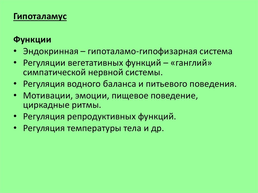 Гипоталамус функции кратко. Роль гипоталамуса в регуляции вегетативных функций. Роль гипоталамуса в мотивационном поведении. Вегетативные функции это. Гипоталамус эмоции и мотивация.