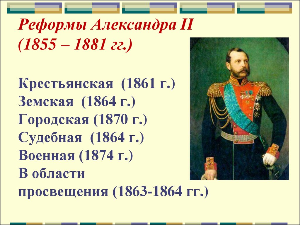 Буржуазные реформы 1860