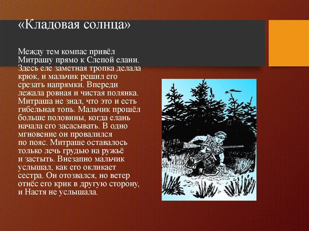 Описание природы в повести. Кладовая солнца слепая Елань. Кладовая солнца. Кладовая солнца природа. Тема кладовая солнца.