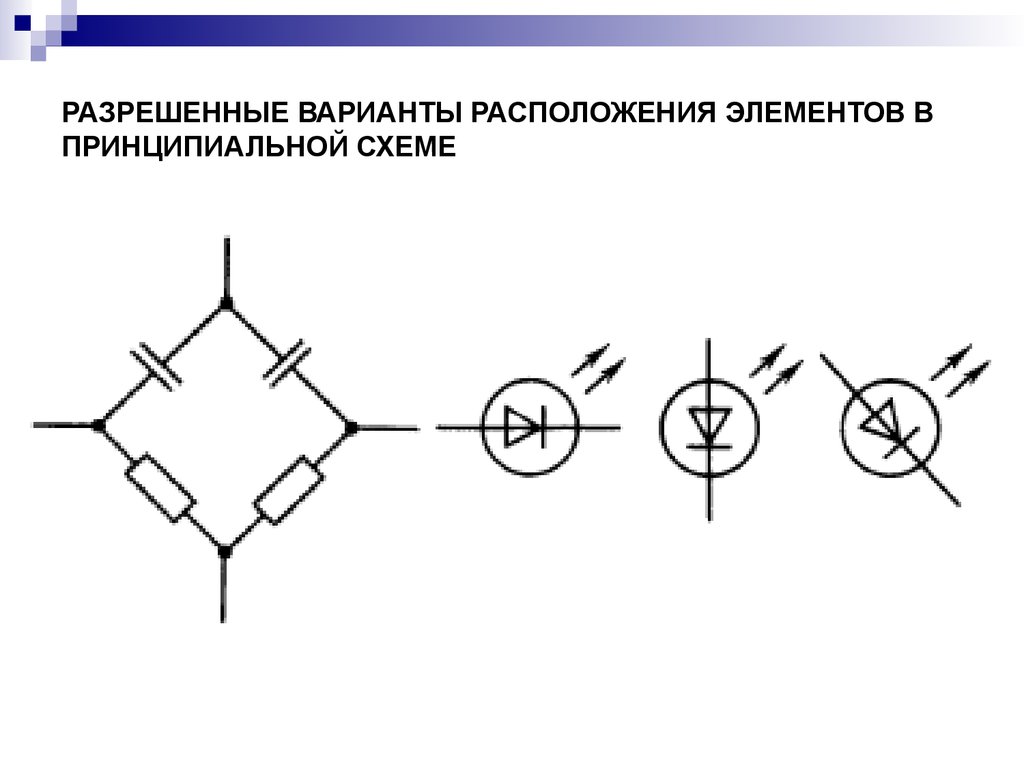 Какой элемент обозначается такой структурной. Элементы принципиальной схемы. Принципиальная схема расположения. Элементы принципиальной электрической схемы. Принципиальная схема звезда.