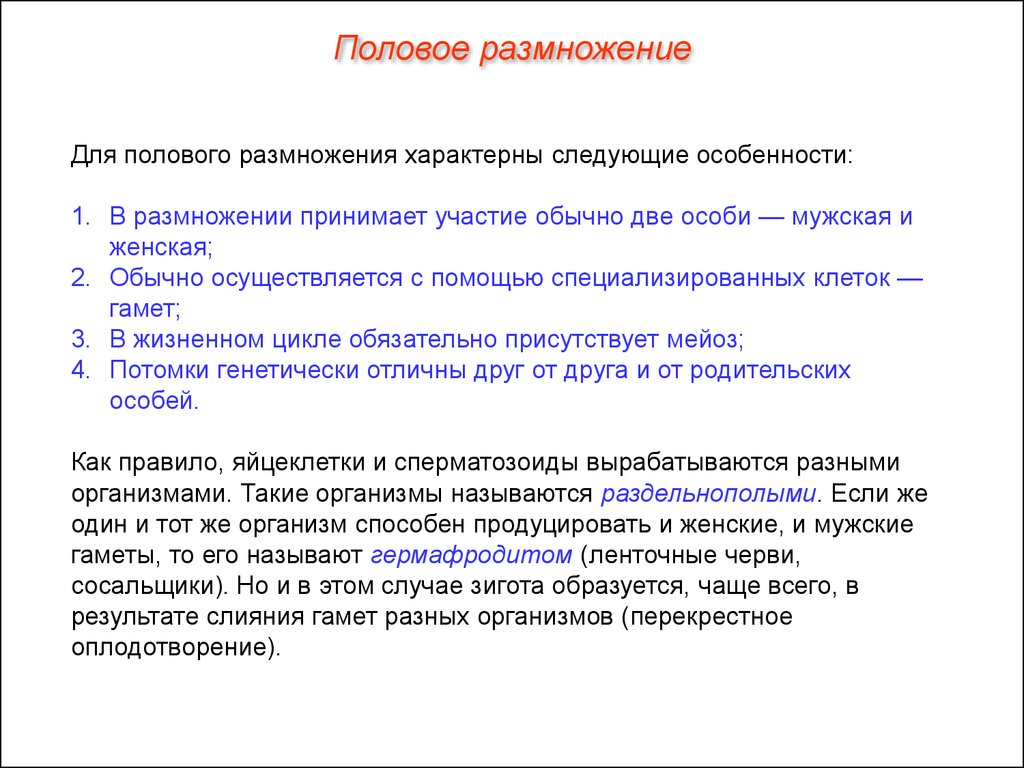 В половом размножении участвует одна особь. Для полового размножения характерны следующие. Характерные особенности полового размножения. Что характерно для полового размножения. Половое размножение характерно для.