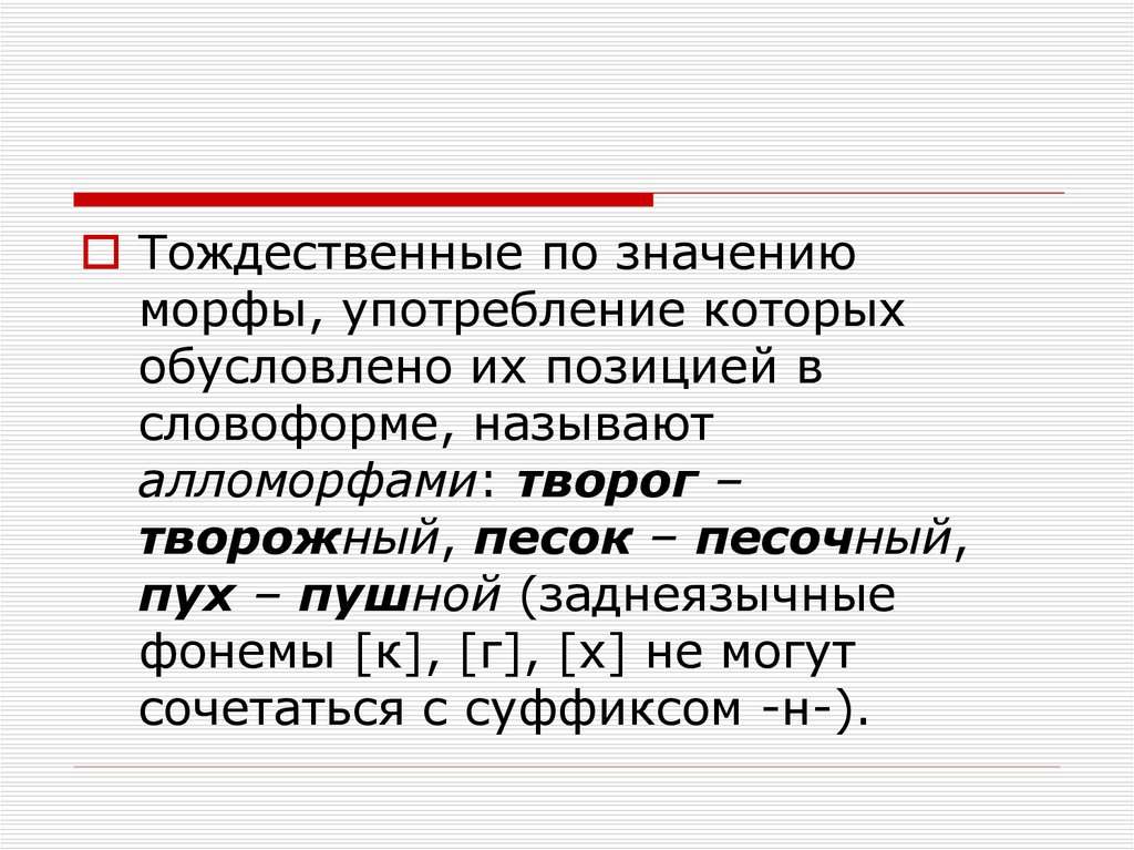 Речи тождественны. Что такое тождественное значение. Алломорфы суффикса к. Основные единицы морфемики. Алломорф суффикса н.