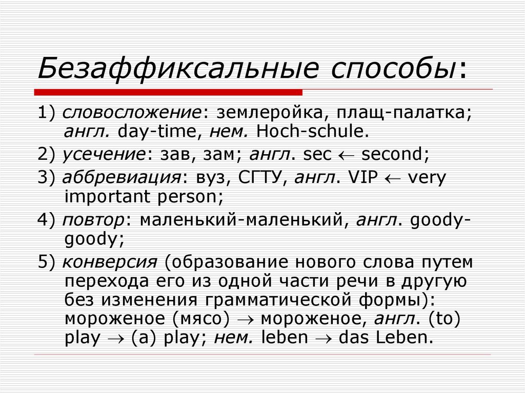 Каков способ образования слова усечение. Словосложение. Словосложение примеры. Плащ-палатка способ образования. Словосложение в языкознании.