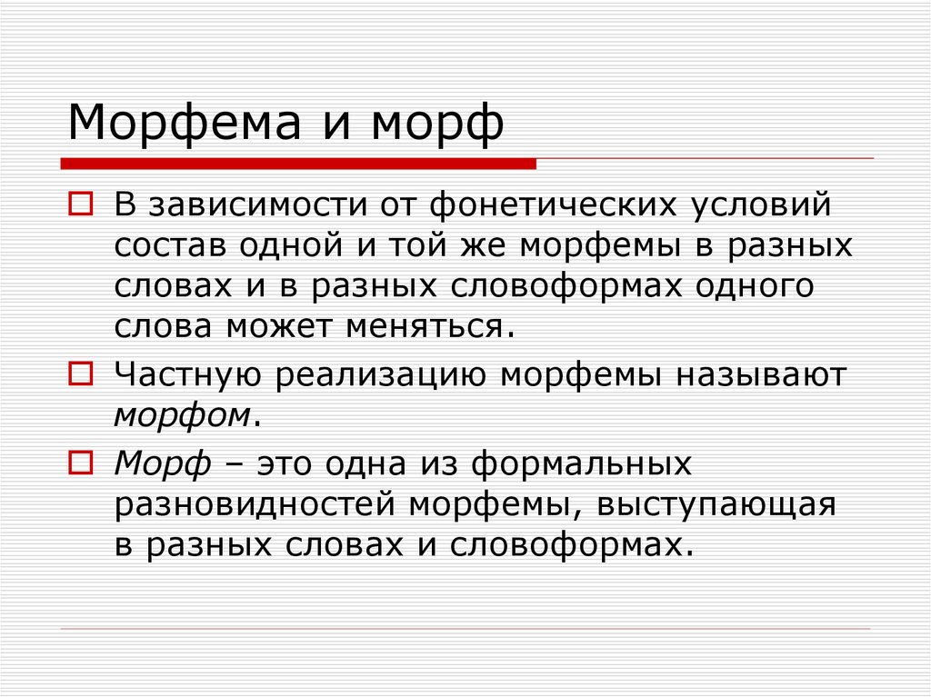 Образующих морфемы