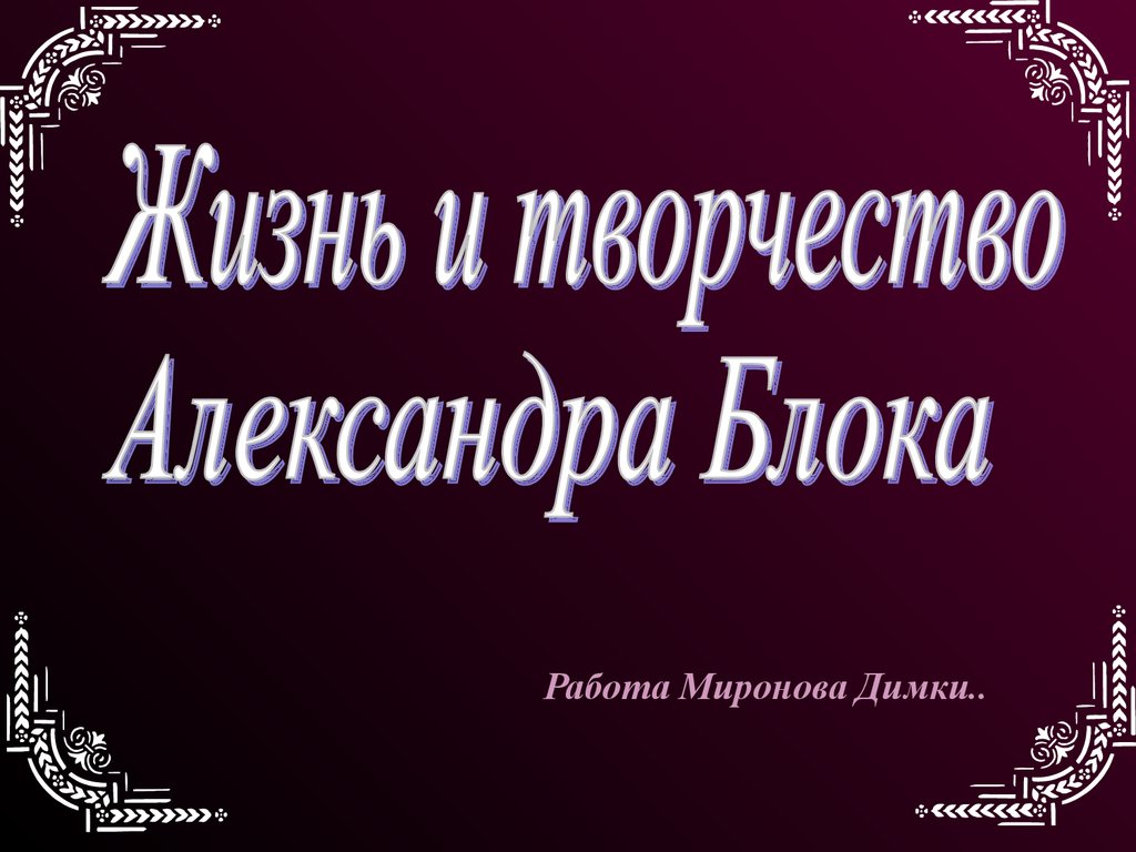 Жизнь и творчество блока презентация 11 класс