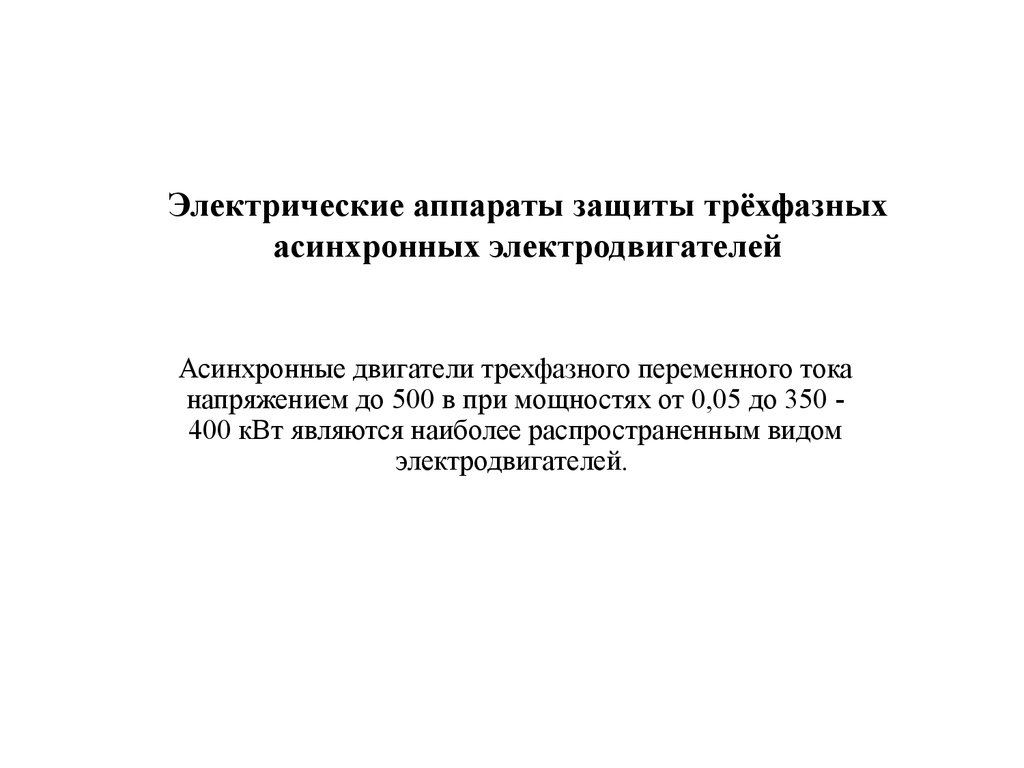 Электрические аппараты защиты трёхфазных асинхронных электродвигателей -  презентация онлайн