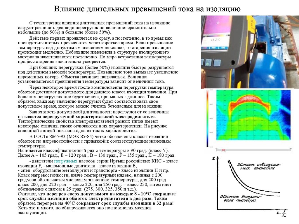 Превышение значения тока выше номинального. Классы изоляции обмоток электродвигателей. Класс изоляции асинхронного электродвигателя. Температура обмоток асинхронного электродвигателя. Класс изоляции обмотки статора электродвигателя.