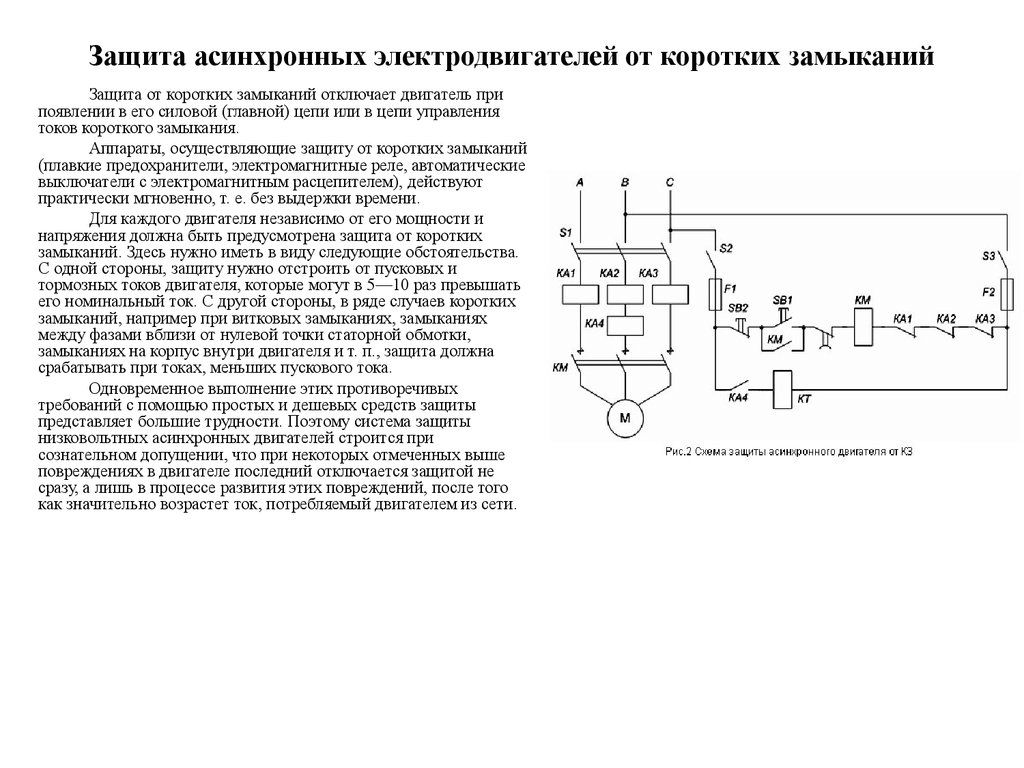 Защита от повышенного тока. Защита от короткого замыкания электродвигателя схема. Схема релейной защиты двигателя. Схема защиты электродвигателя от перегрузок. Защита электродвигателя от многофазных коротких замыканий схема.