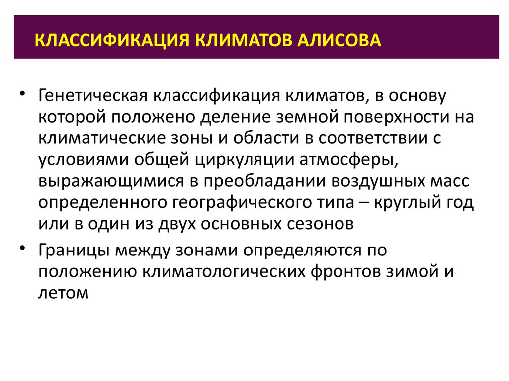 Классификация алисова. Классификация климата. Классификация климатов Алисова. Генетическая классификация климатов. Генетическая классификация климатов Алисова.