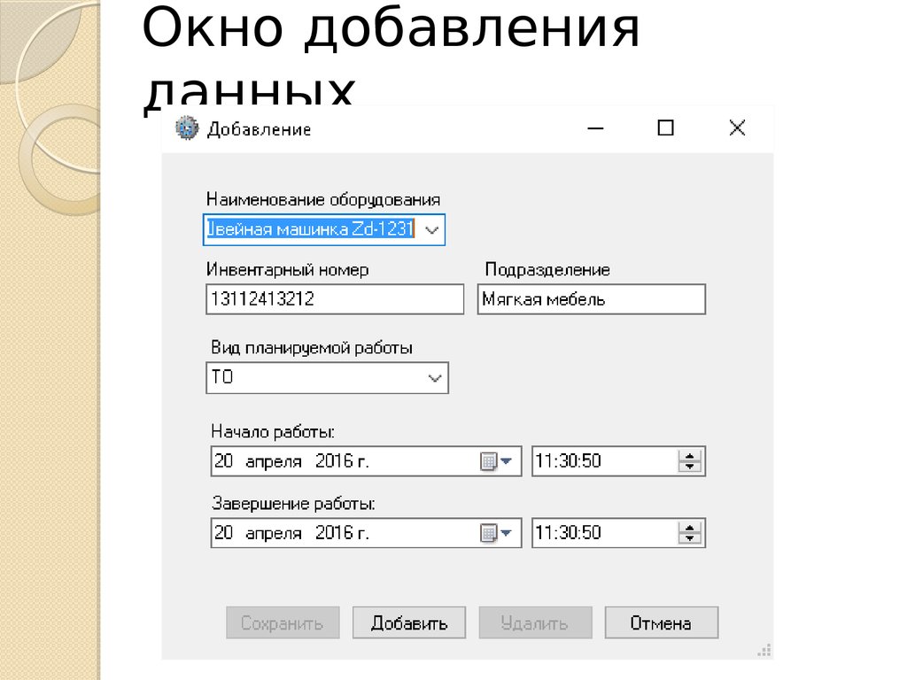 Добавление данных. Окно добавления. Окно добавления информации. Окно добавления пользователя. Отдельное окно добавления данных.