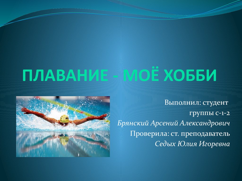 Презентация мое хобби. Презентация мое хобби плавание. Презентация на тему мое хобби плавание. Спортивное плавание презентация. Проект- презентация на тему мое хобби плавание.