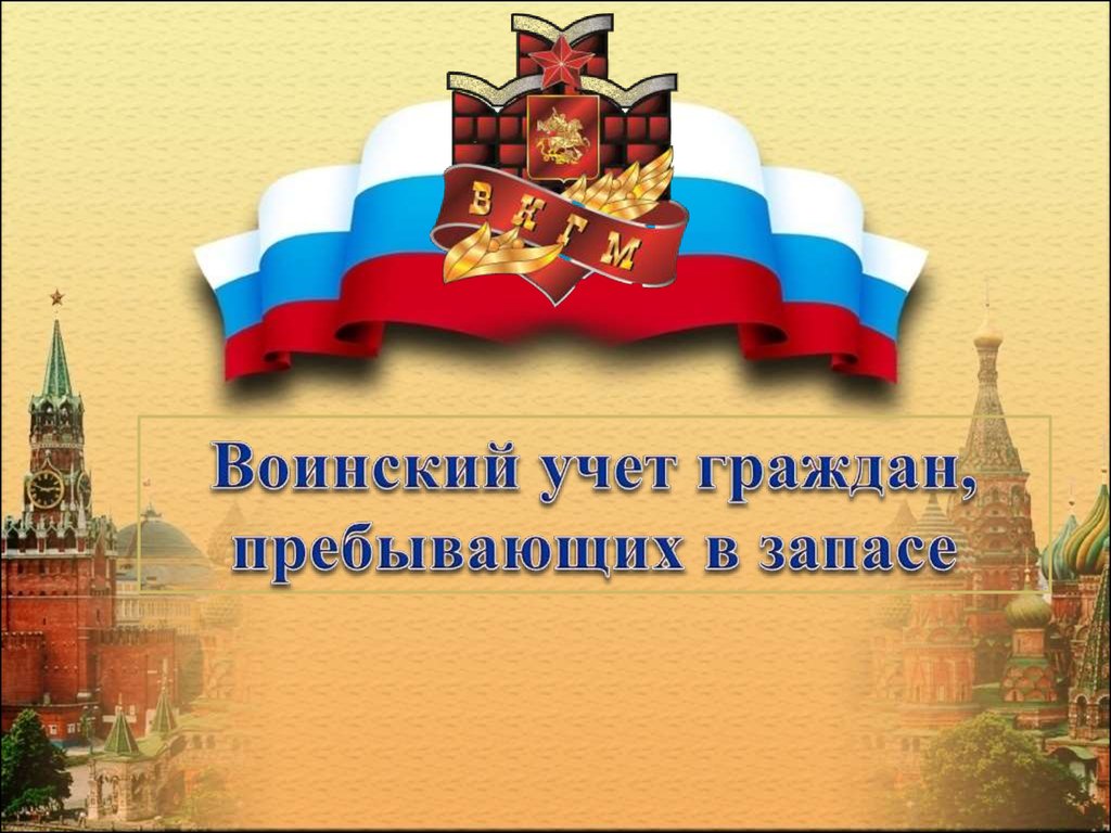 Воинский учет граждан, пребывающих в запасе - презентация онлайн